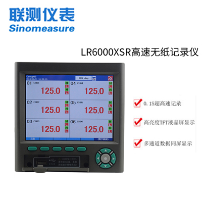 聯(lián)測LR6000XSR1-18路可選 0.1S高速無紙記錄儀 （已下架）