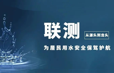 從源頭到龍頭，聯測儀表為居民用水安全保駕護航