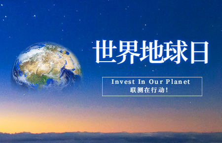 世界地球日 | Invest In Our Planet，聯測在行動！