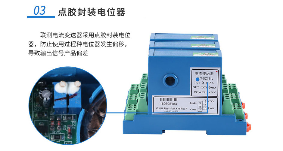 聯測直流電流變送器三采用點膠封裝電位器