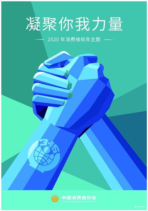 2020消費者維權主題